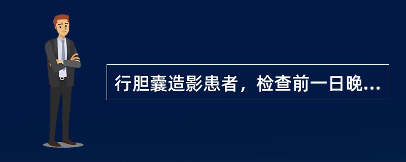 行胆囊造影患者，检查前一日晚餐进食（）