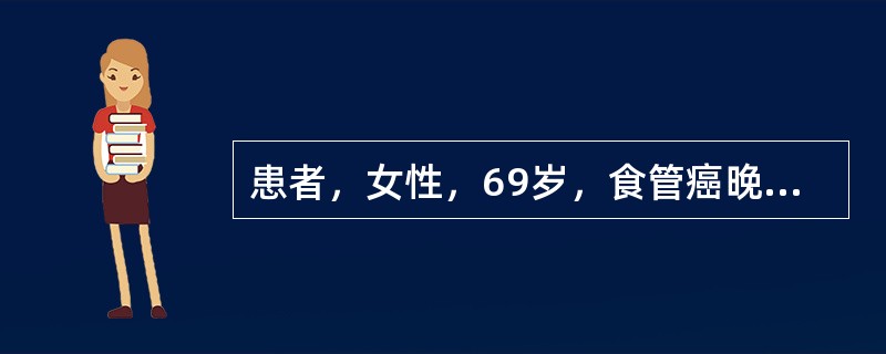 患者，女性，69岁，食管癌晚期，不能进食，给予脂肪乳、氨基酸等输入。1周后注射部