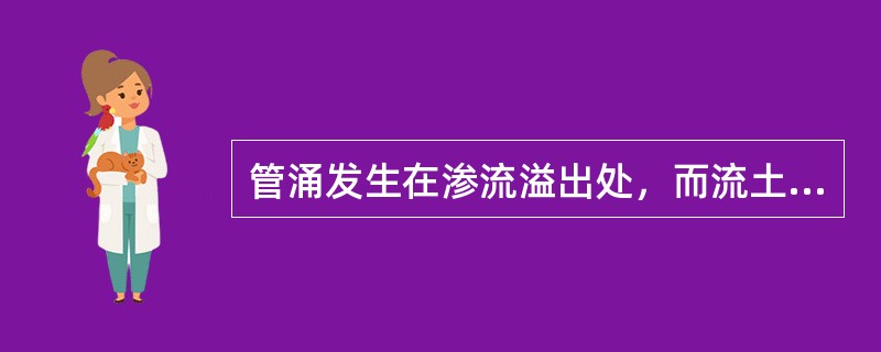 管涌发生在渗流溢出处，而流土发生的部位可以在渗流溢出处，也可以在土体内部。