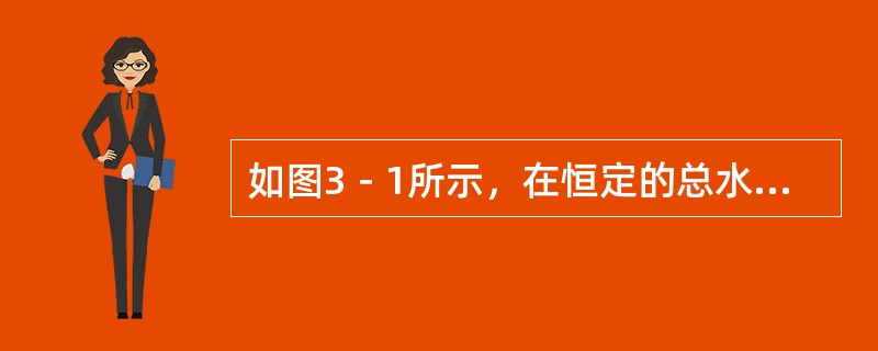 如图3－1所示，在恒定的总水头差之下水自下而上透过两个土样，从土样1顶面溢出。(