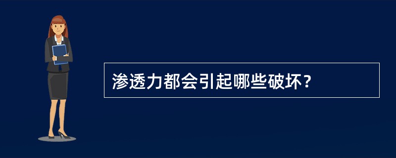 渗透力都会引起哪些破坏？