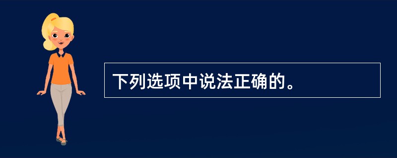 下列选项中说法正确的。