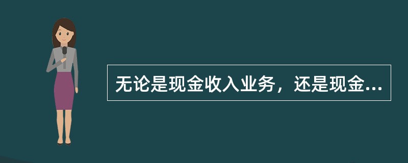 无论是现金收入业务，还是现金付出业务，现金科目都不另编制传票。