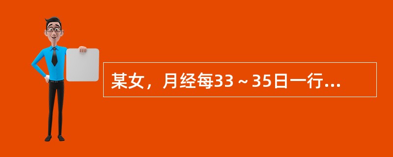 某女，月经每33～35日一行，带经期3天，量中，伴轻微小腹胀痛，诊断为（）