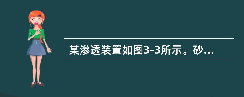 某渗透装置如图3-3所示。砂Ⅰ的渗透系数；砂Ⅱ的渗透系数；砂样断面积A=200，