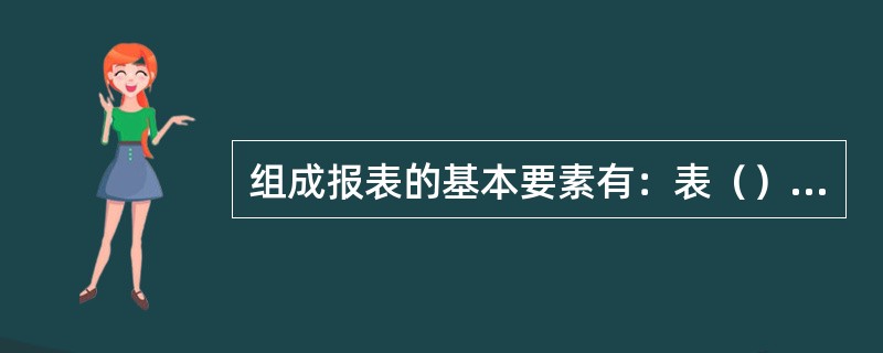 组成报表的基本要素有：表（）、表体、表尾。