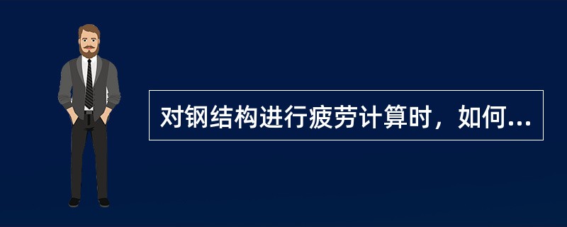 对钢结构进行疲劳计算时，如何考虑应力集中与缺陷对疲劳的影响？