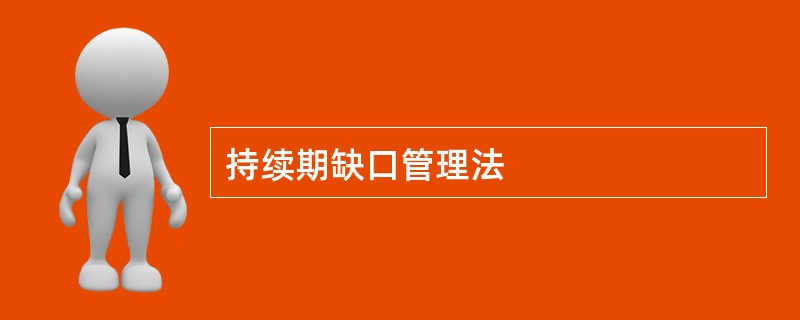持续期缺口管理法