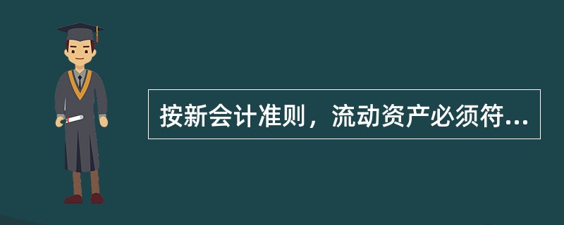 按新会计准则，流动资产必须符合以下条件：以下表述错误的是（）。