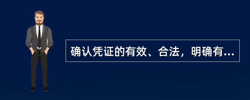 确认凭证的有效、合法，明确有关人员的经济责任及业务处理完毕的标志是（）。