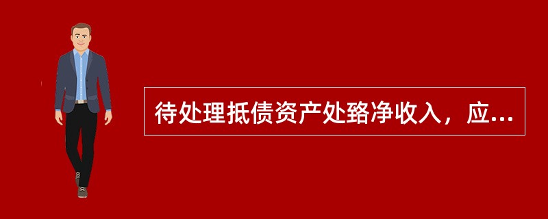 待处理抵债资产处臵净收入，应计入（）。