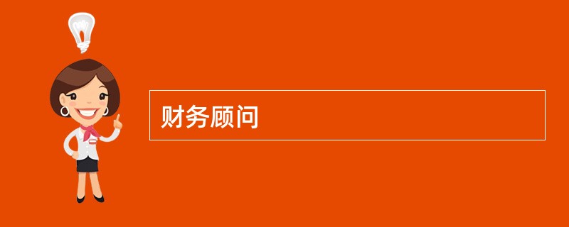 财务顾问