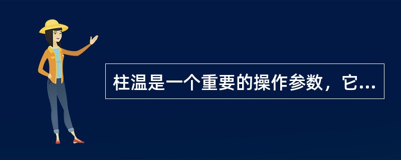 柱温是一个重要的操作参数，它直接影响（）和（）。