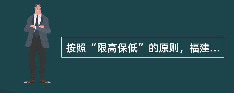 按照“限高保低”的原则，福建省农信系统的住房公积金的缴存比例最低不得低于（）。