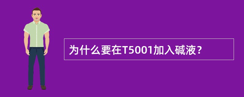 为什么要在T5001加入碱液？