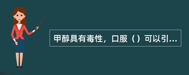 甲醇具有毒性，口服（）可以引起严重中毒，内服（）有失明危险，（）能致人死亡，空气