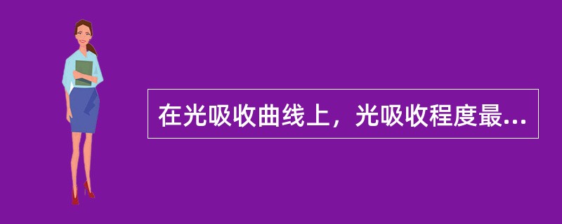 在光吸收曲线上，光吸收程度最大处的浓度叫（）。