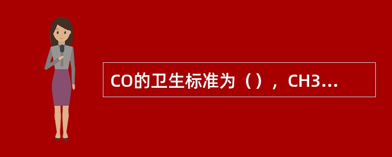 CO的卫生标准为（），CH3OH的卫生标准为（）。