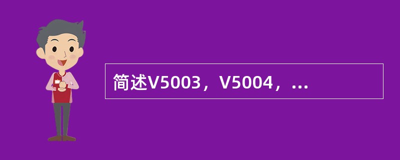 简述V5003，V5004，V5005的液位是怎样控制的？