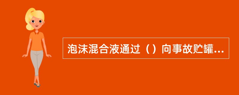 泡沫混合液通过（）向事故贮罐内部喷射。