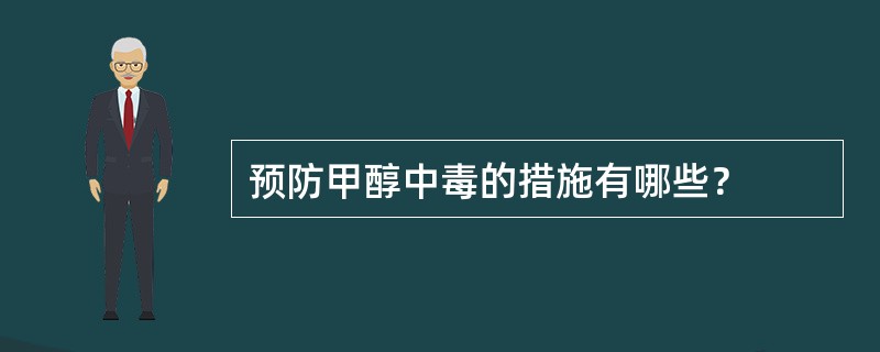 预防甲醇中毒的措施有哪些？