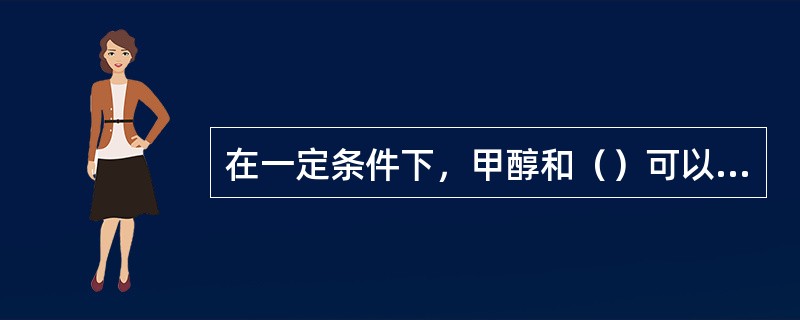 在一定条件下，甲醇和（）可以发生反应生成乙酸。