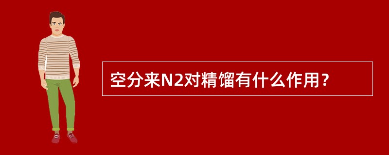 空分来N2对精馏有什么作用？