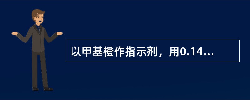 以甲基橙作指示剂，用0.14mol/LHCl滴定Na2CO3时，接近终点时，要剧