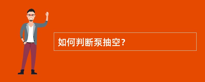 如何判断泵抽空？