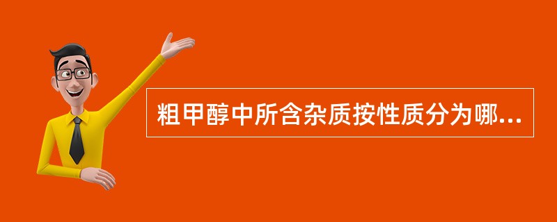 粗甲醇中所含杂质按性质分为哪几种？