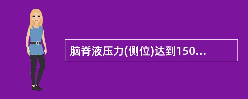 脑脊液压力(侧位)达到150～200mmH0时即为颅内压增高。()