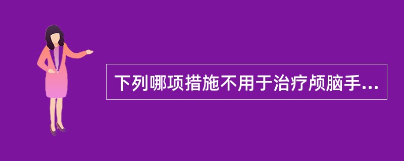 下列哪项措施不用于治疗颅脑手术中支气管痉挛()