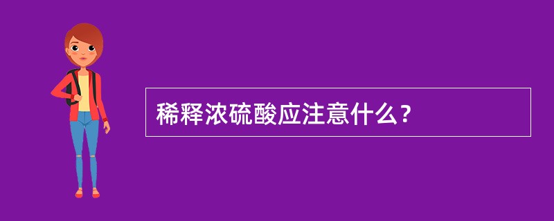 稀释浓硫酸应注意什么？