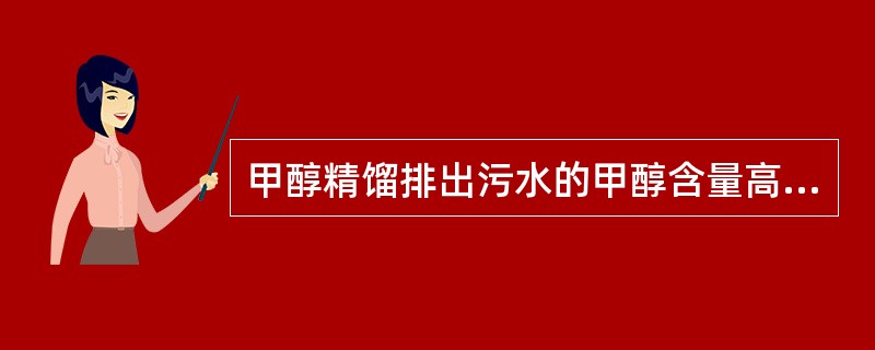 甲醇精馏排出污水的甲醇含量高，应做（）处理。