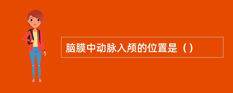 脑膜中动脉入颅的位置是（）