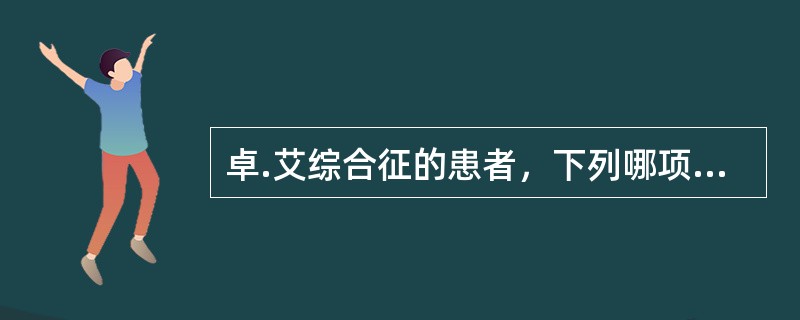 卓.艾综合征的患者，下列哪项化验值增高（）