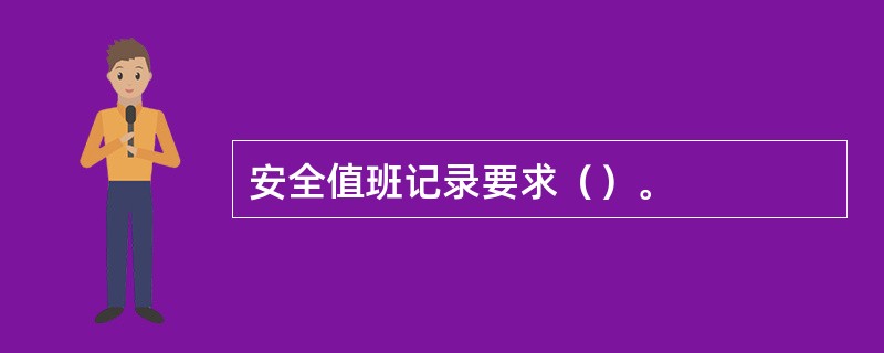 安全值班记录要求（）。