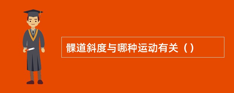 髁道斜度与哪种运动有关（）