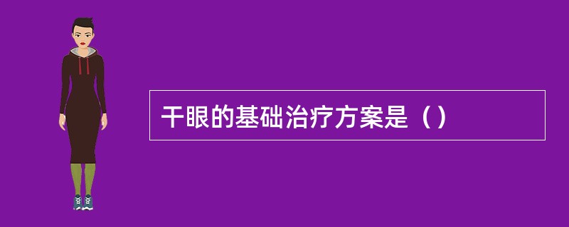 干眼的基础治疗方案是（）