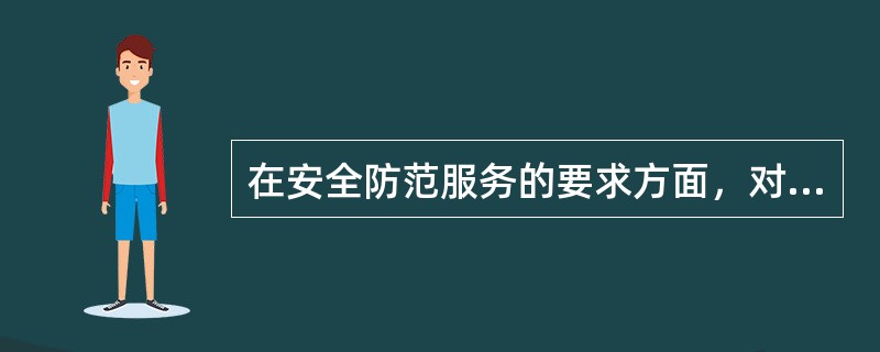 在安全防范服务的要求方面，对安防人员的仪表和礼貌礼仪叙述不正确的有（）。