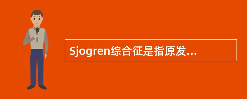Sjogren综合征是指原发性泪液分泌不足，其症状是干性角结膜炎（）