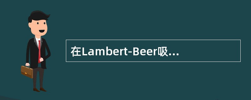 在Lambert-Beer吸收定律中，其中L0为（）