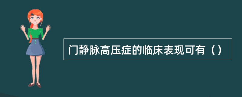 门静脉高压症的临床表现可有（）