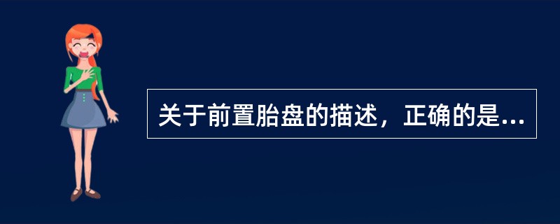 关于前置胎盘的描述，正确的是（）