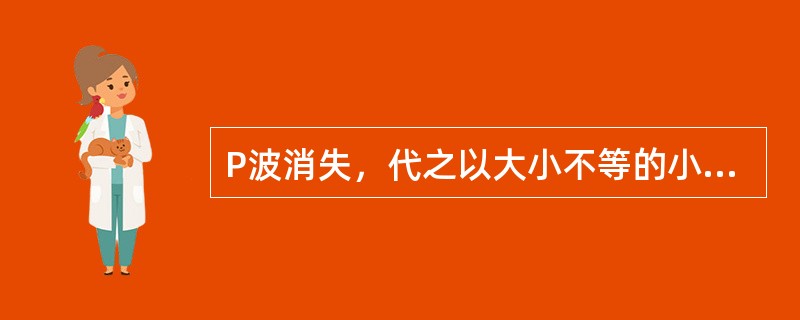 P波消失，代之以大小不等的小"f"波（）