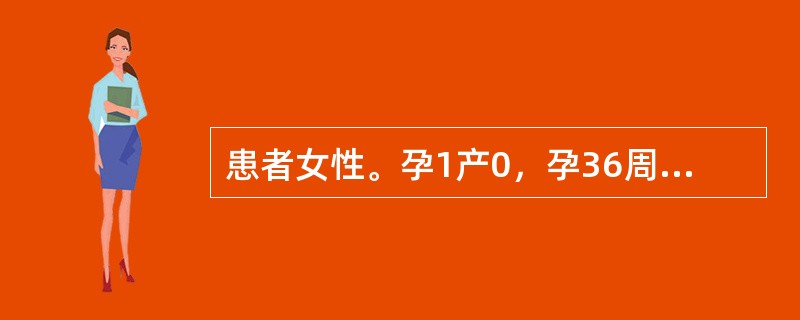 患者女性。孕1产0，孕36周，四步触诊结果：子宫底部为圆而硬的胎头，耻骨联合上方