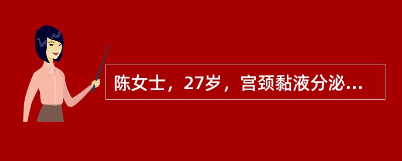 陈女士，27岁，宫颈黏液分泌减少，而且变得稠厚，此种变化受（）影响。