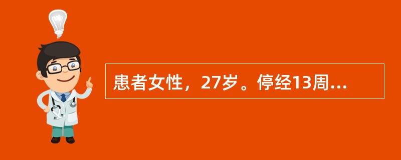 患者女性，27岁。停经13周要求终止妊娠可行（）