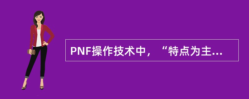 PNF操作技术中，“特点为主动运动从一个方向（主缩肌）转变其相反的方向（拮抗肌）