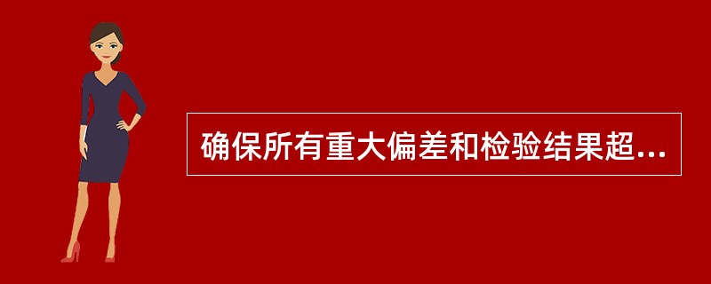 确保所有重大偏差和检验结果超标已经过调查并得到及时处理是谁的职责？